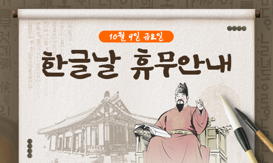 한글날 휴무 안내