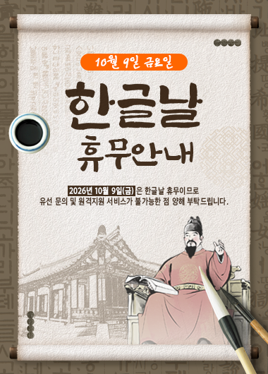 한글날 휴무 안내